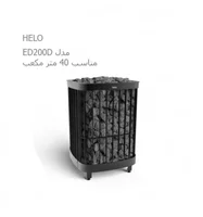 هیتر برقی سونای خشک HELO سری SAGA مدل ED200D